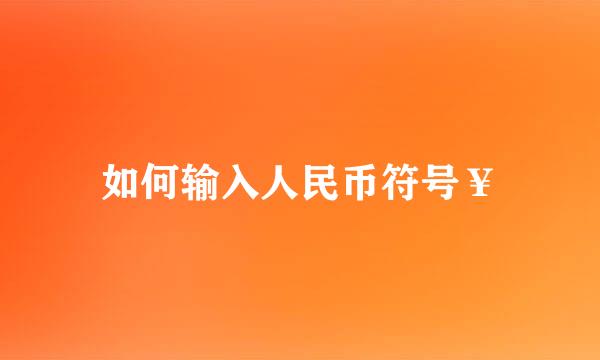 如何输入人民币符号￥
