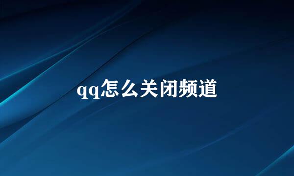 qq怎么关闭频道