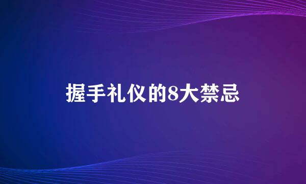 握手礼仪的8大禁忌