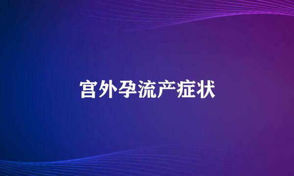 宫外孕流产症状