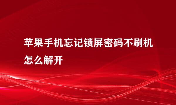 苹果手机忘记锁屏密码不刷机怎么解开