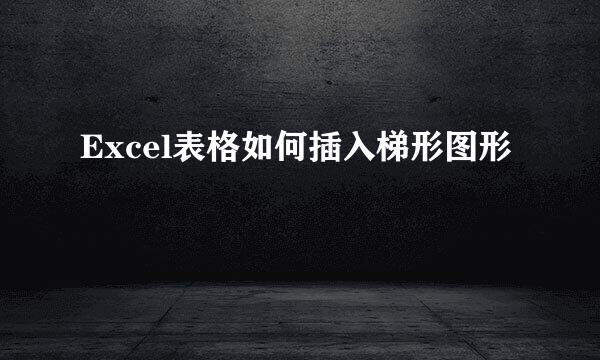 Excel表格如何插入梯形图形