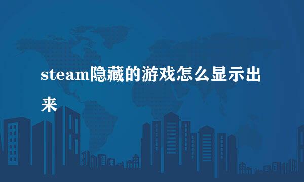 steam隐藏的游戏怎么显示出来