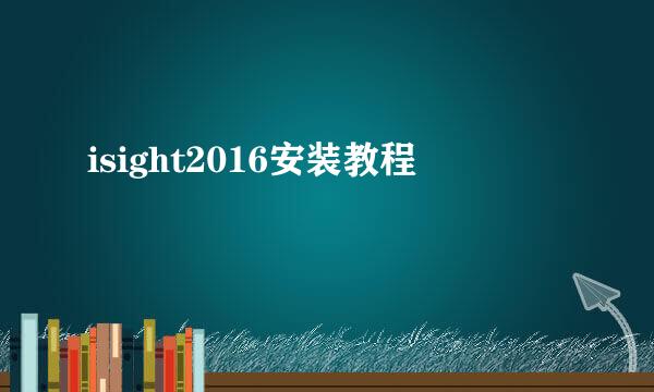 isight2016安装教程
