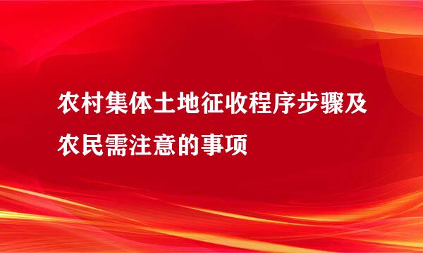 农村集体土地征收程序步骤及农民需注意的事项