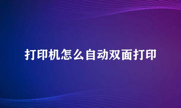 打印机怎么自动双面打印