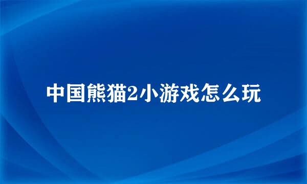 中国熊猫2小游戏怎么玩