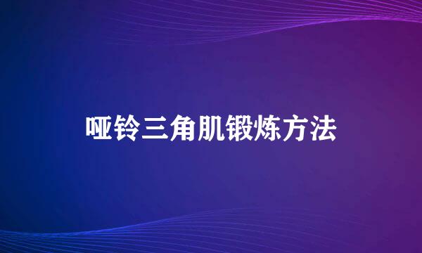 哑铃三角肌锻炼方法