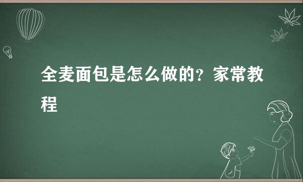 全麦面包是怎么做的？家常教程