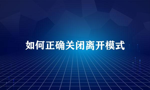 如何正确关闭离开模式
