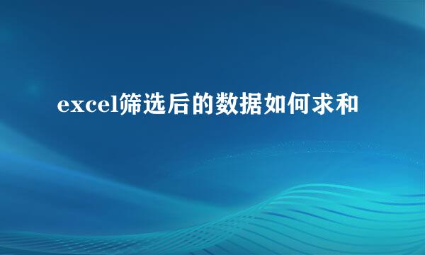 excel筛选后的数据如何求和