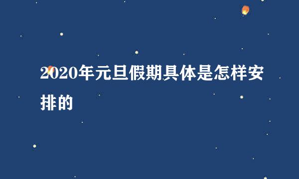 2020年元旦假期具体是怎样安排的