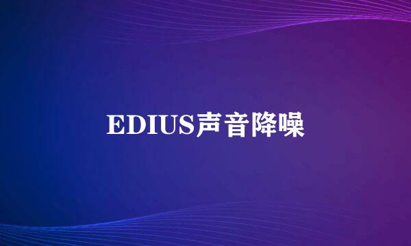 EDIUS声音降噪