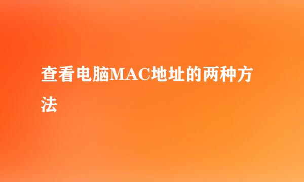 查看电脑MAC地址的两种方法