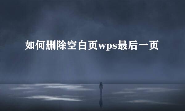 如何删除空白页wps最后一页
