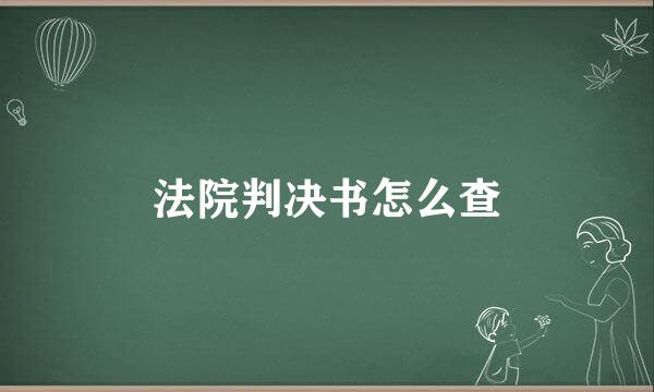 法院判决书怎么查