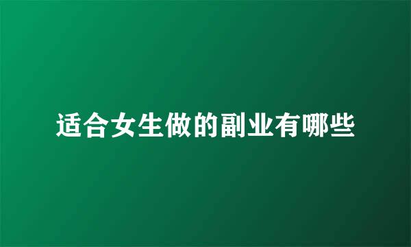 适合女生做的副业有哪些