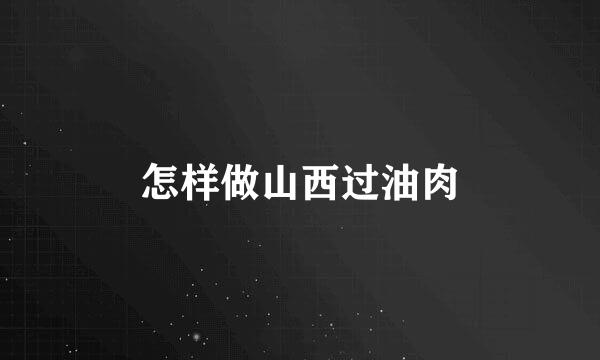 怎样做山西过油肉