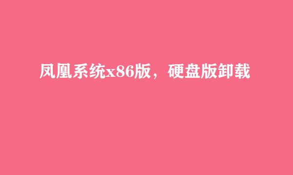 凤凰系统x86版，硬盘版卸载
