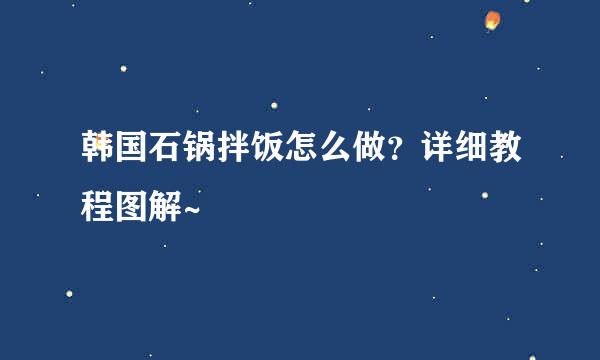 韩国石锅拌饭怎么做？详细教程图解~
