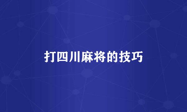 打四川麻将的技巧