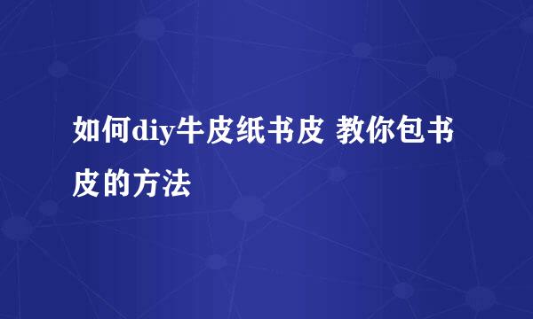 如何diy牛皮纸书皮 教你包书皮的方法
