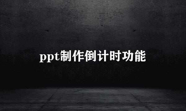 ppt制作倒计时功能