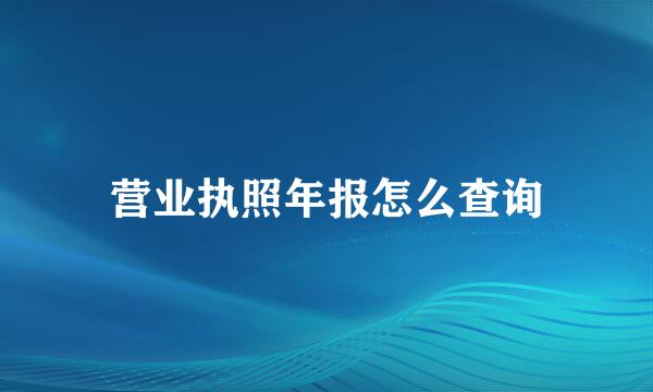 营业执照年报怎么查询