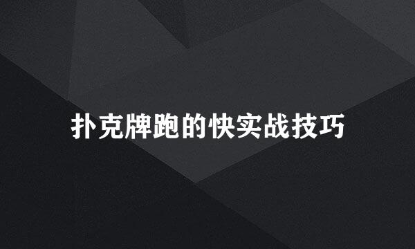 扑克牌跑的快实战技巧