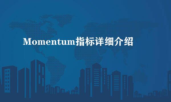 Momentum指标详细介绍