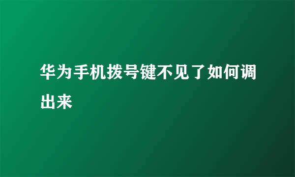 华为手机拨号键不见了如何调出来