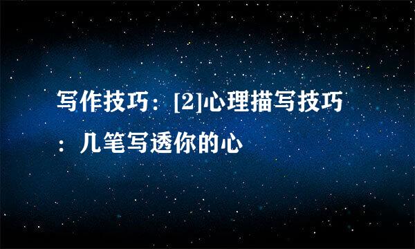 写作技巧：[2]心理描写技巧：几笔写透你的心