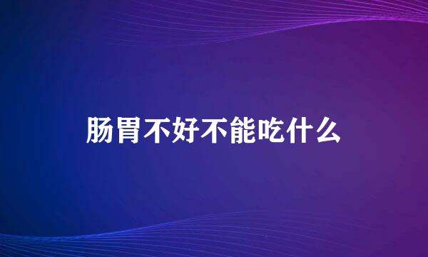 肠胃不好不能吃什么