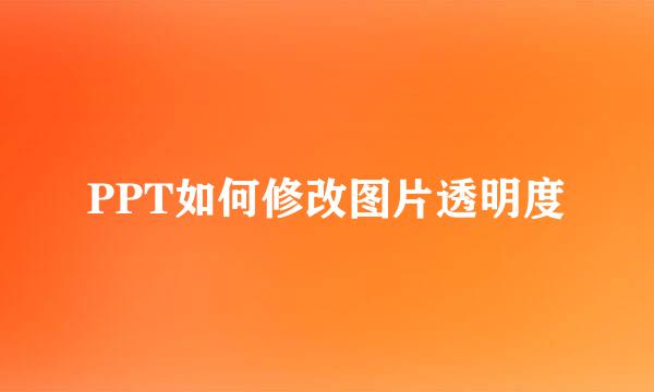 PPT如何修改图片透明度
