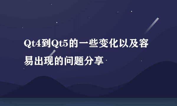 Qt4到Qt5的一些变化以及容易出现的问题分享