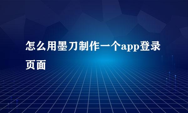 怎么用墨刀制作一个app登录页面