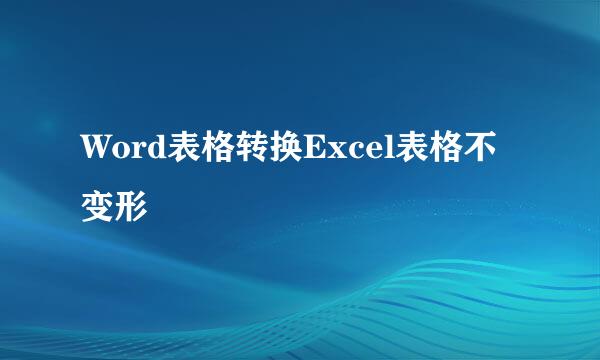Word表格转换Excel表格不变形