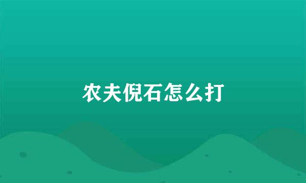 农夫倪石怎么打