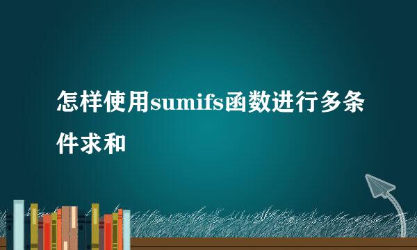 怎样使用sumifs函数进行多条件求和