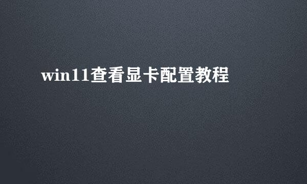 win11查看显卡配置教程