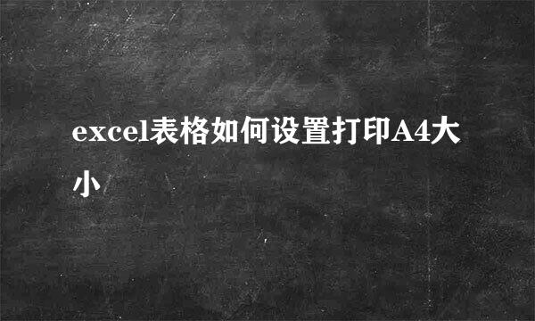 excel表格如何设置打印A4大小