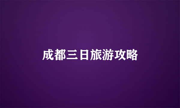 成都三日旅游攻略