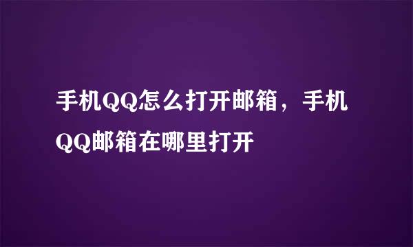 手机QQ怎么打开邮箱，手机QQ邮箱在哪里打开