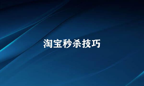 淘宝秒杀技巧