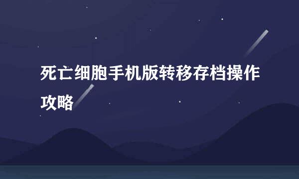 死亡细胞手机版转移存档操作攻略