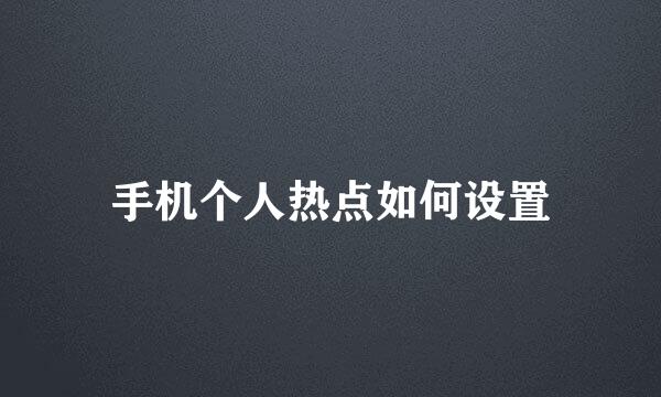 手机个人热点如何设置