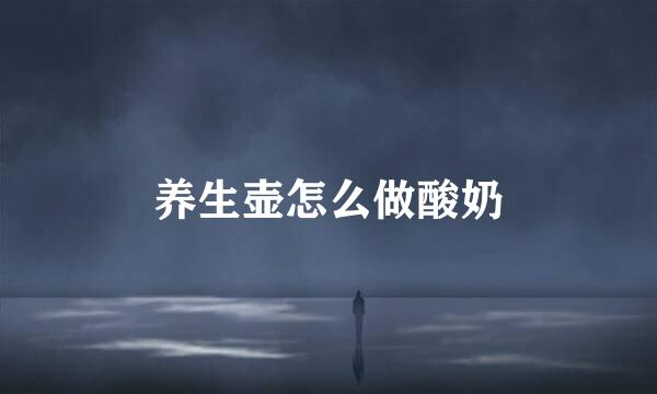养生壶怎么做酸奶