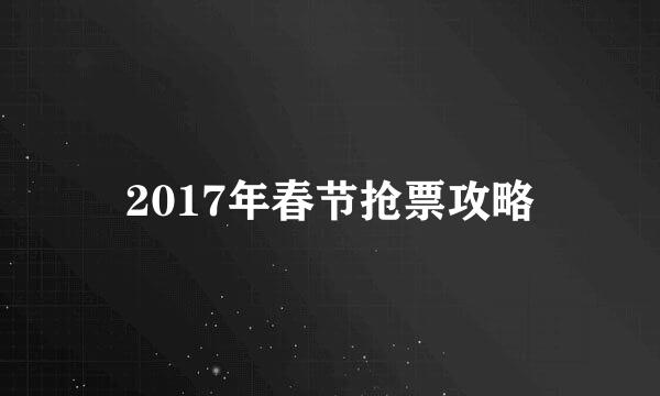 2017年春节抢票攻略