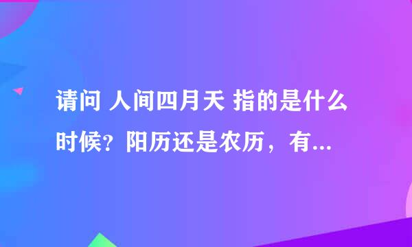 请问 人间四月天 指的是什么时候？阳历还是农历，有什么说法