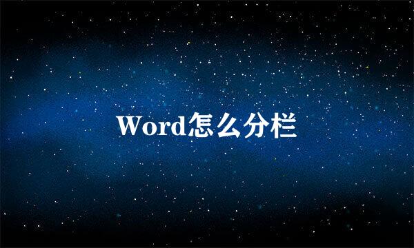 Word怎么分栏
